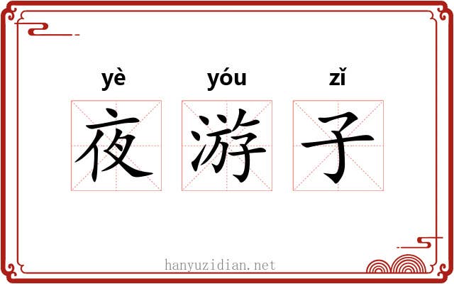 夜游子 夜游子