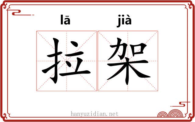 拉架