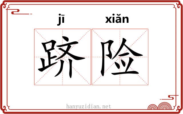 跻险