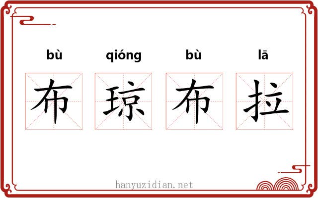布琼布拉