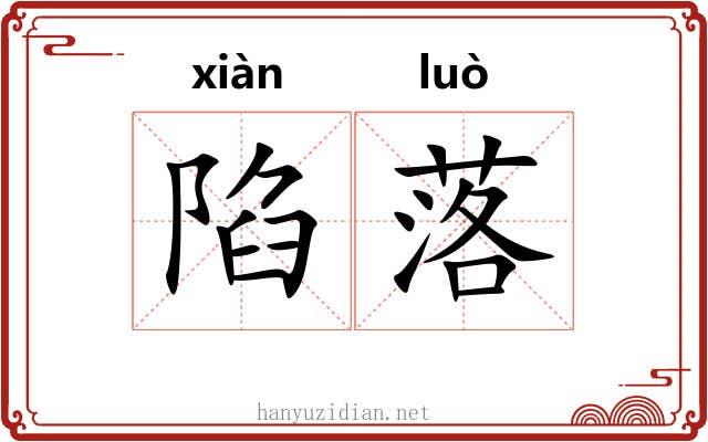 陷落 陷落