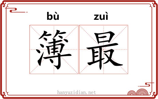 簿最
