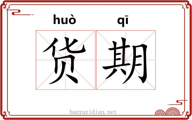 货期 货期