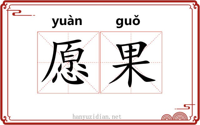 愿果