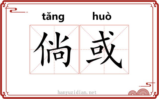 倘或