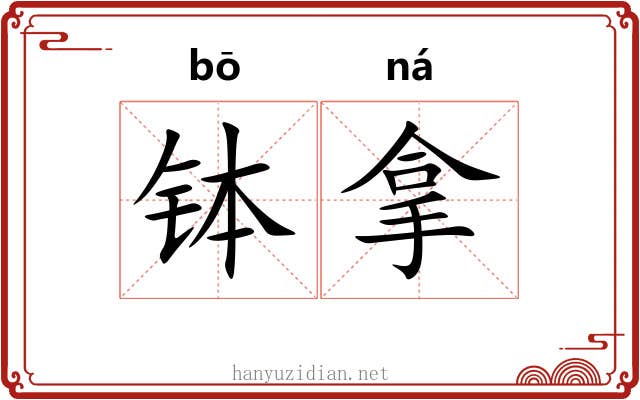 钵拿