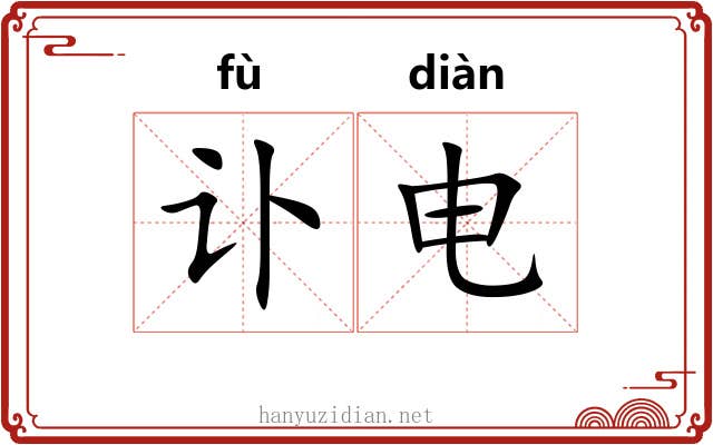 讣电