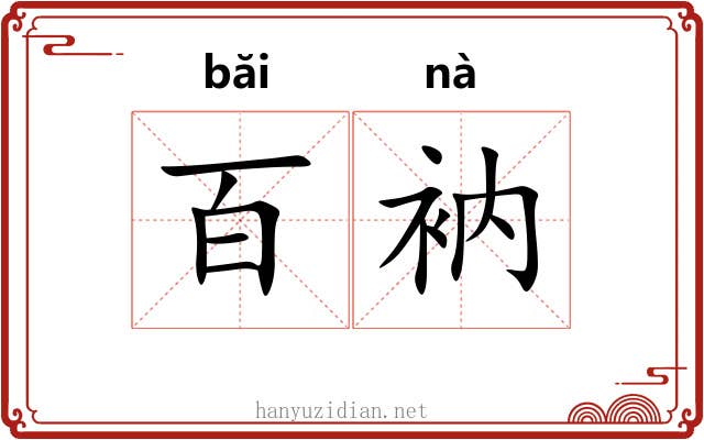 百衲