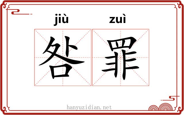 咎罪