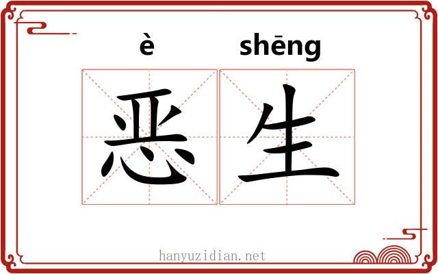 恶生 恶生