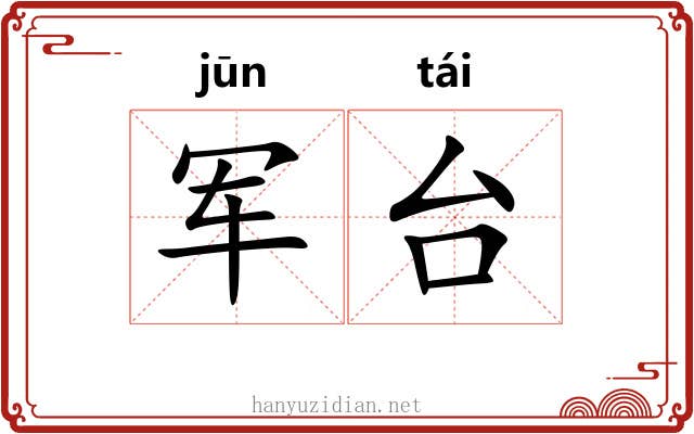 军台