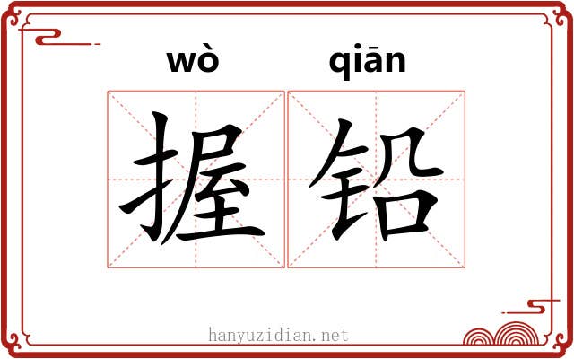 握铅