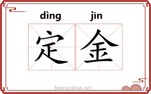 定金
