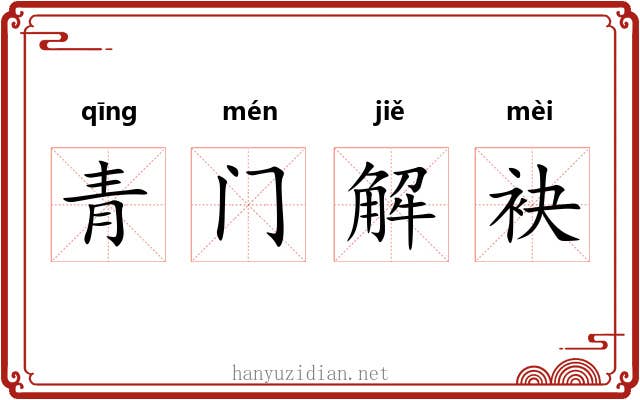 青门解袂