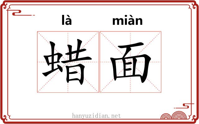 蜡面 蜡面