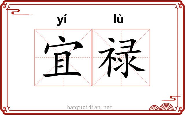 宜禄