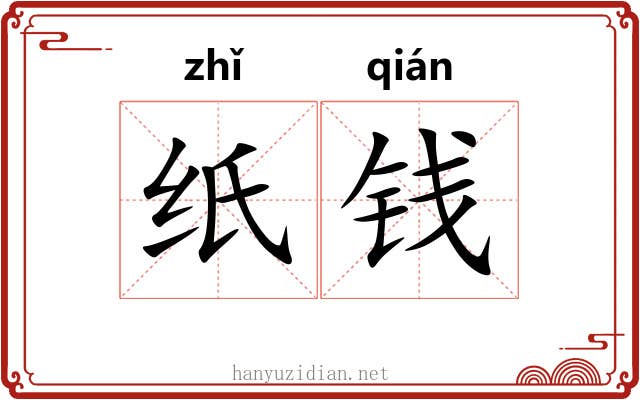 纸钱