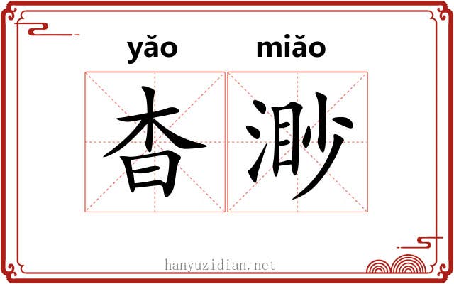 杳渺