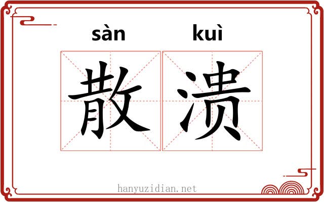 散溃 散溃