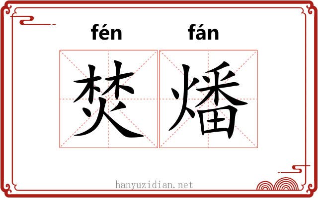 焚燔