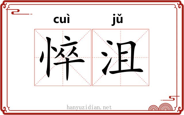 悴沮