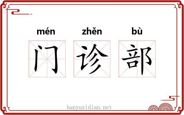 门诊部