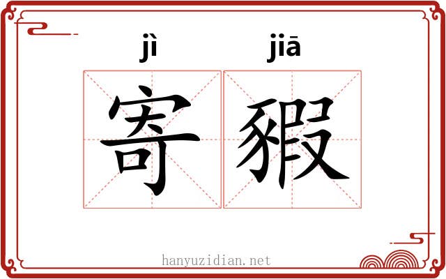 寄豭