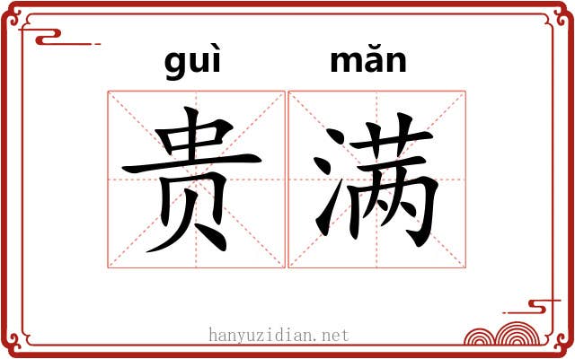 贵满 贵满