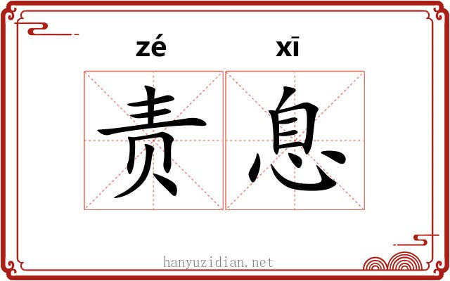 责息