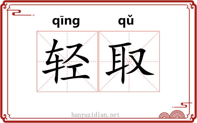 轻取 轻取