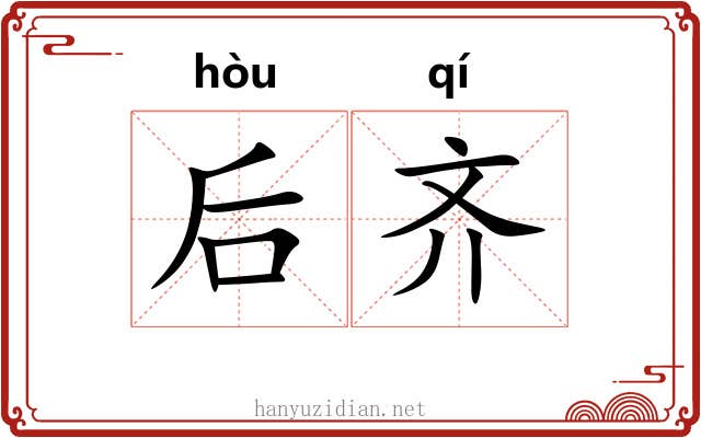 后齐