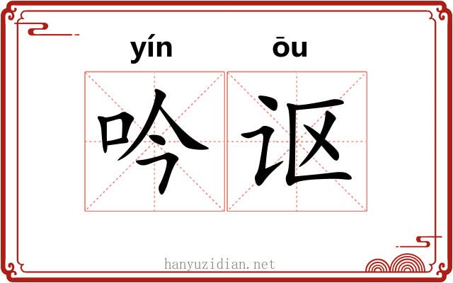 吟讴