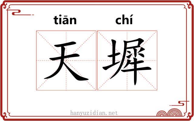 天墀 天墀