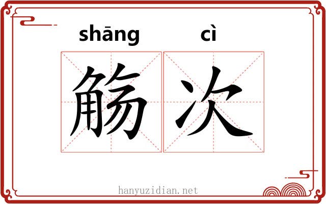 觞次
