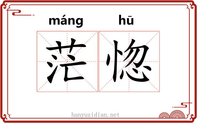 茫惚