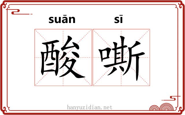 酸嘶