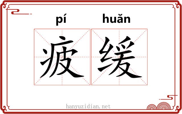疲缓