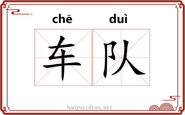车队