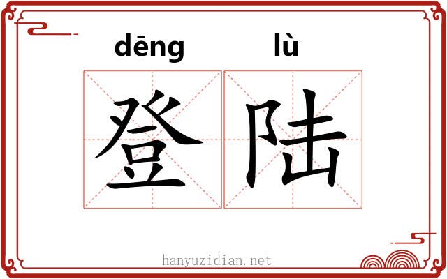 登陆 登陆