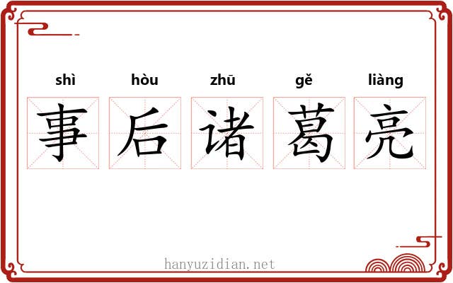 事后诸葛亮 事后诸葛亮