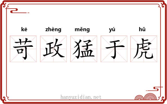 苛政猛于虎 苛政猛于虎
