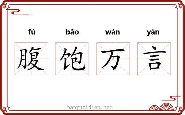 腹饱万言 腹饱万言