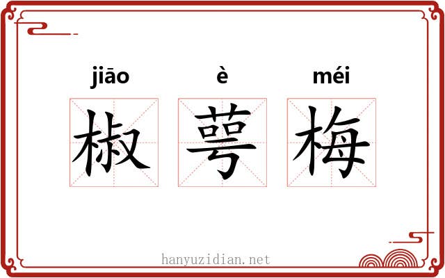 椒萼梅 椒萼梅