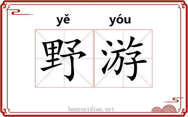 野游 野游