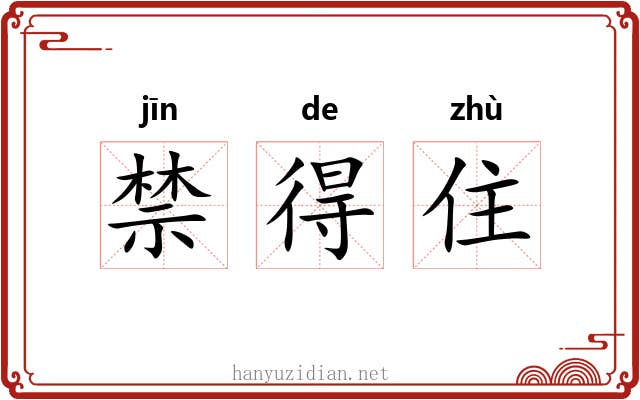 禁得住 禁得住