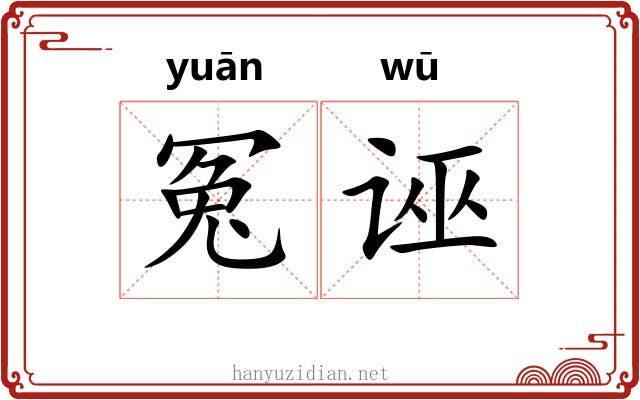 冤诬