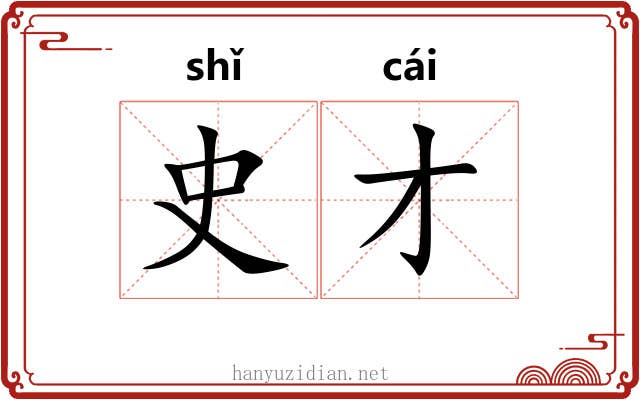 史才