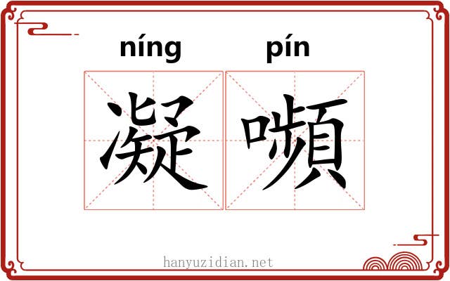 凝嚬