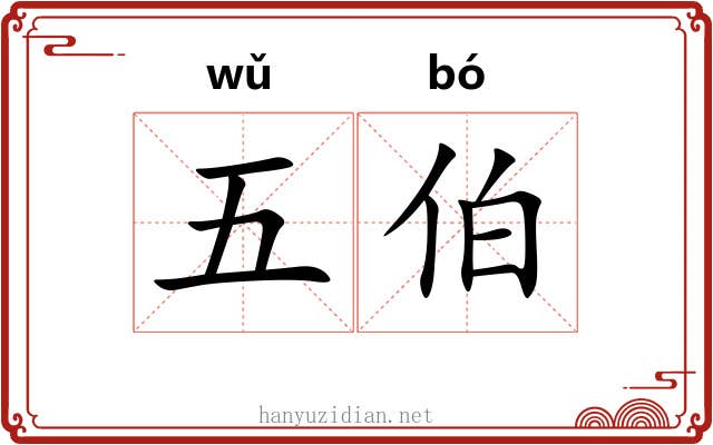 五伯 五伯