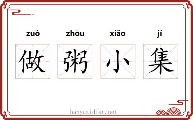做粥小集 做粥小集